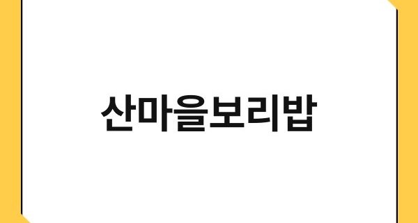 산마을보리밥 1