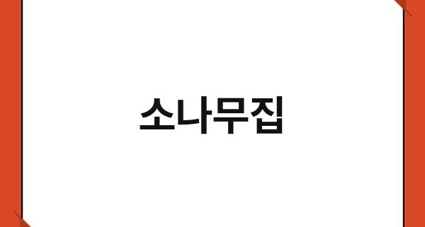 소나무집 1