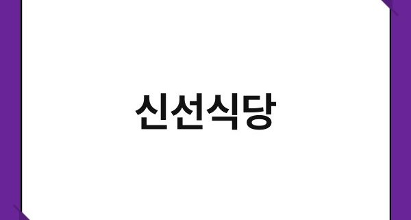 신선식당 1