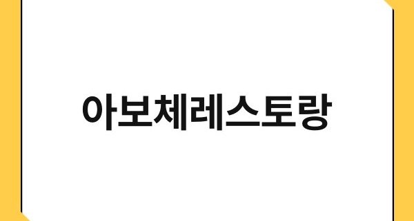 아보체레스토랑 1