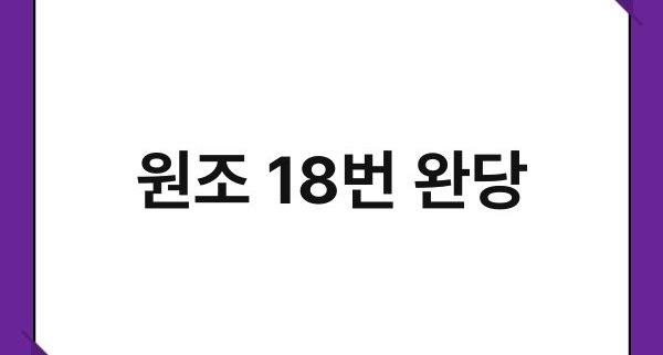원조 18번 완당 1