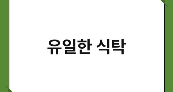 유일한 식탁 1