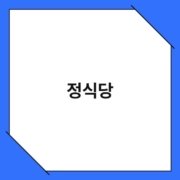 정식당 정식당 1