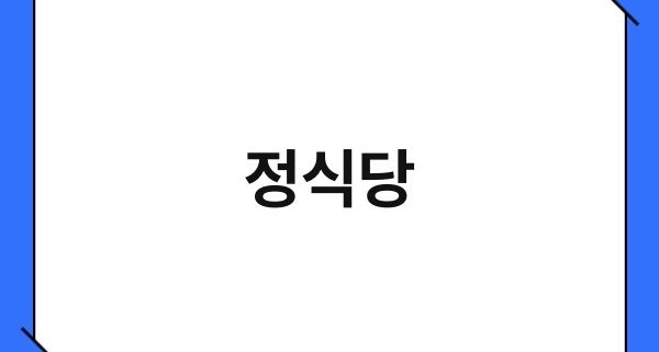 정식당 1