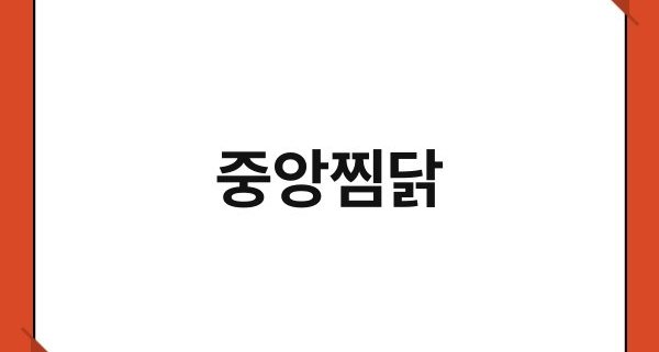 중앙찜닭 1