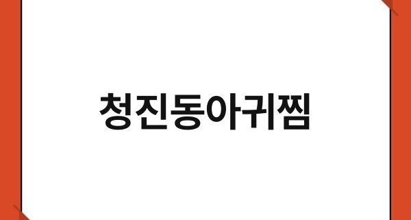 청진동아귀찜 1