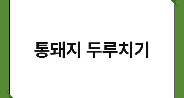 통돼지 두루치기 1