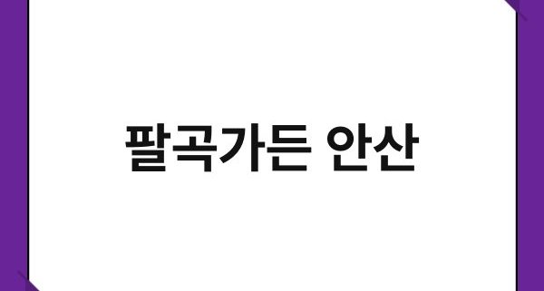 팔곡가든 안산 1
