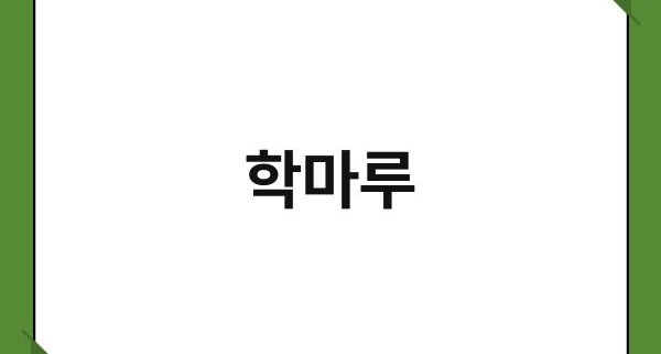 학마루 1