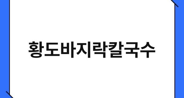 황도바지락칼국수 1