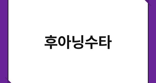 후아닝수타 1