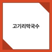 고기리막국수 고기리막국수 1