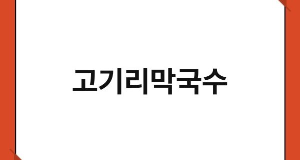 고기리막국수 1