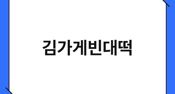 김가게빈대떡 1