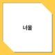너울 3