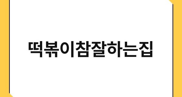 떡볶이참잘하는집 1
