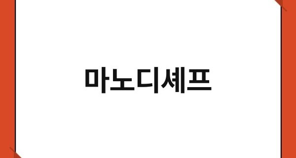 마노디셰프 1