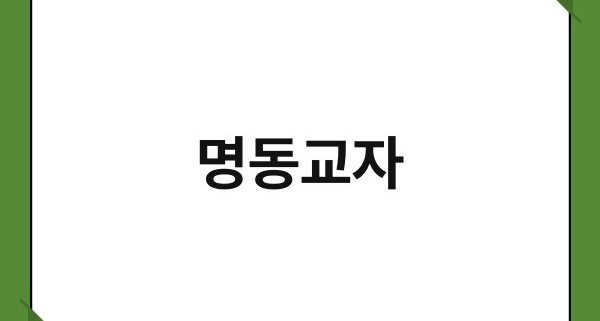 명동교자 1