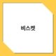 비스켓 2