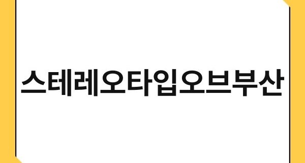스테레오타입오브부산 1