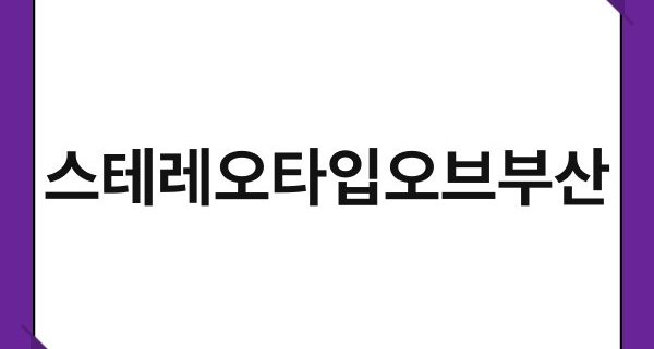 스테레오타입오브부산 1
