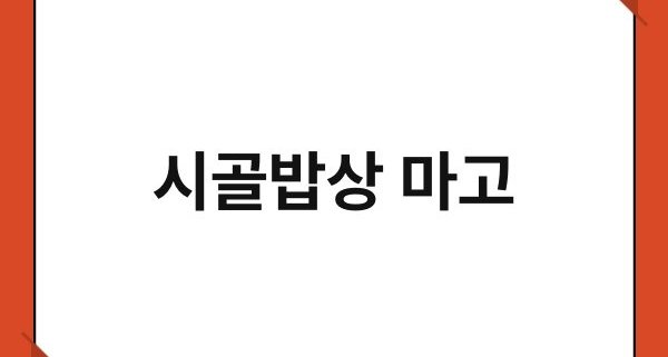 시골밥상 마고 1