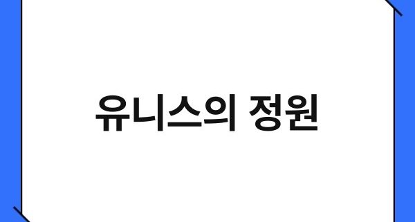 유니스의 정원 1