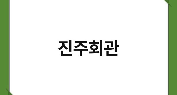 진주회관 1