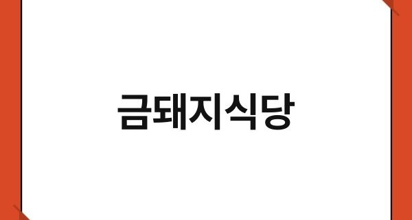 금돼지식당 1