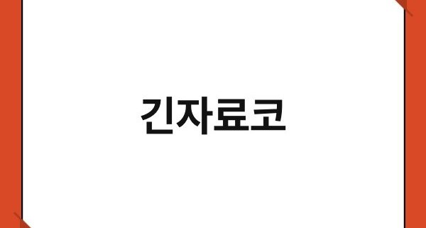 긴자료코 1