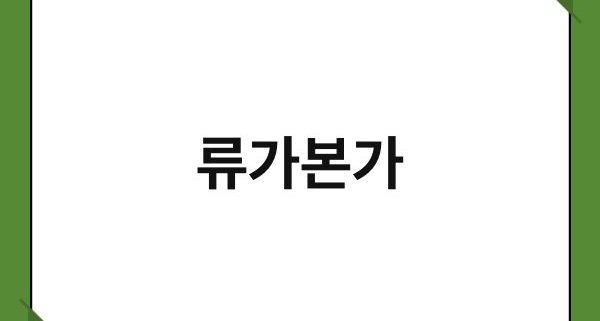 류가본가 1