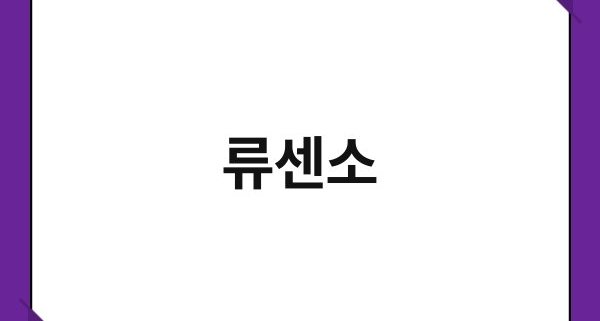 류센소 1