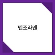 멘조라멘 멘조라멘 2