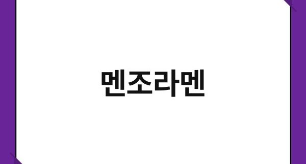 멘조라멘 1