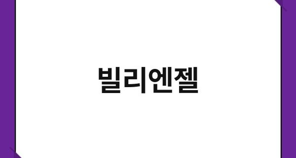 빌리엔젤 1