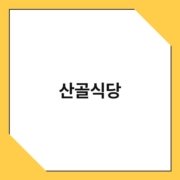 산골식당 산골식당 1