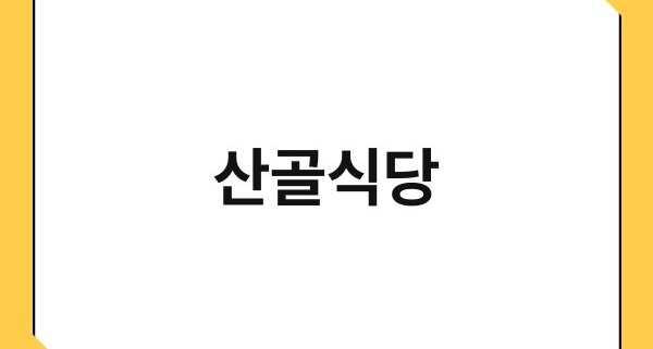 산골식당 1