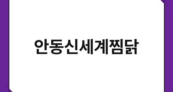 안동신세계찜닭 1