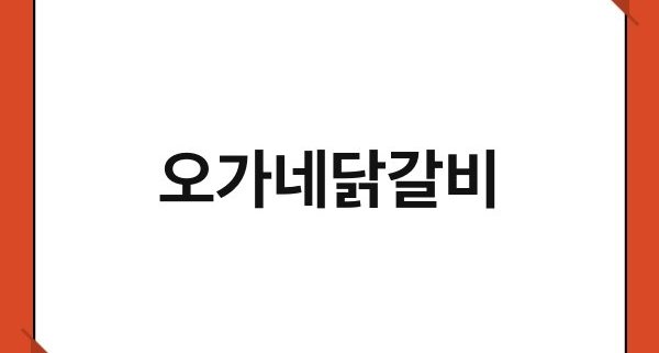 오가네닭갈비 1