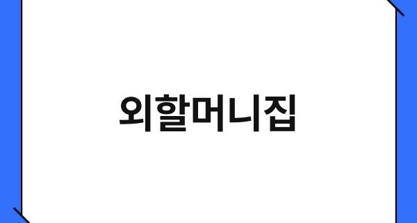 외할머니집 1