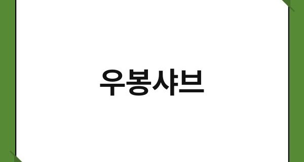 우봉샤브 1