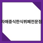 자매중식한식뷔페전문점 자매중식한식뷔페전문점 1