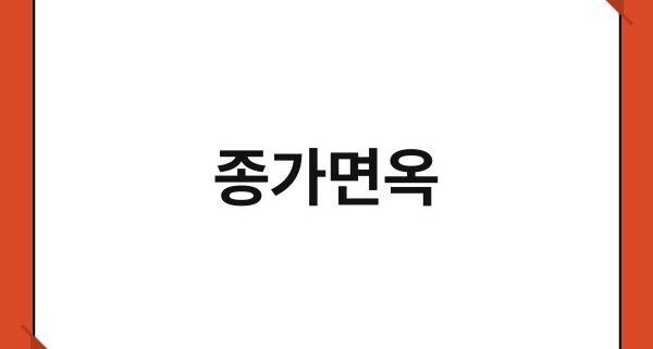 종가면옥 1