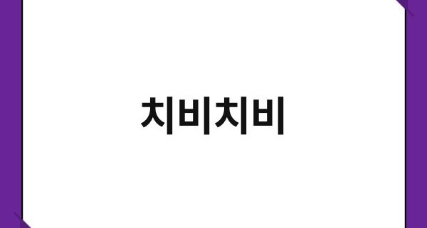 치비치비 1