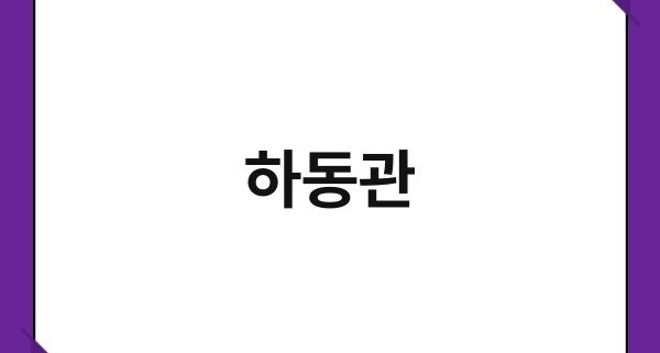 하동관 1