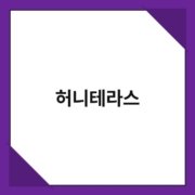 허니테라스 허니테라스 1