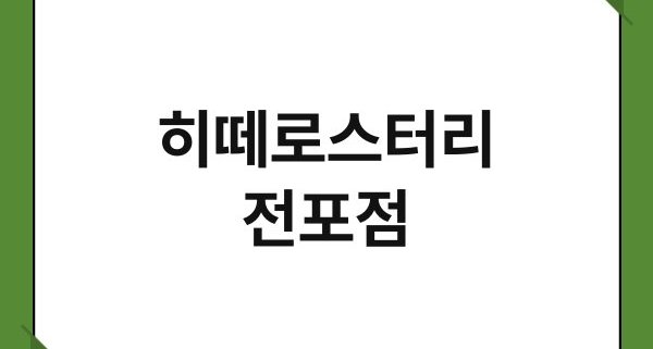 히떼로스터리 전포점 1