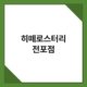 히떼로스터리 전포점 2