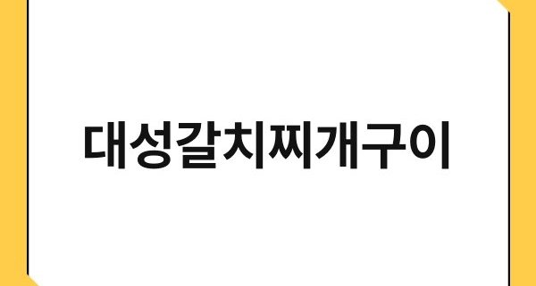 대성갈치찌개구이 1